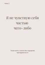 Я не чувствую себя частью чего-либо