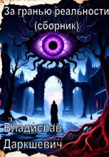 За гранью реальности (сборник)