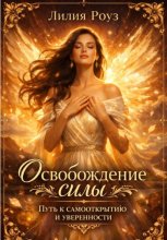 Освобождение силы: путь к самооткрытию и уверенности.