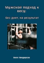 Мужской подход к весу: без диет, на результат