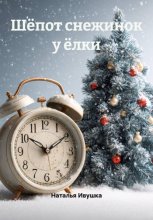 Шёпот снежинок у ёлки