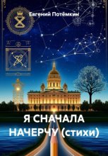 Я СНАЧАЛА НАЧЕРЧУ (стихи)
