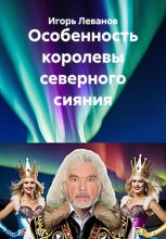 Особенность королевы северного сияния