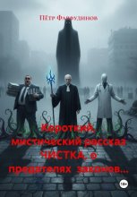 Короткий, мистический рассказ ЧИСТКА, о предателях законов…