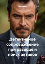 Детективное сопровождение при разводе и поиск активов