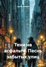 Тени на асфальте. Песнь забытых улиц
