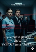 Сценарий к фильму ПЕРВИЧНЫЙ ОСМОТР (или ХИРУРГ)