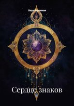 Сердце знаков