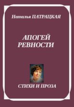 Лирика янтаранфис. Апогей ревности