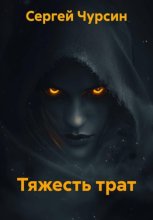 Тяжесть трат