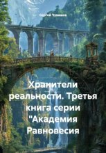 Хранители реальности. Третья книга серии 