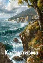 Катаклизма