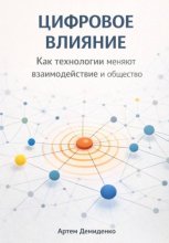 Цифровое влияние: Как технологии меняют взаимодействие и общество