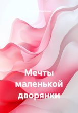 Мечты маленькой дворянки