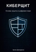 Киберщит: Основы защиты в цифровом мире