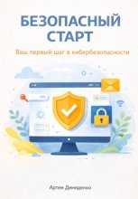 Безопасный старт: Ваш первый шаг в кибербезопасности