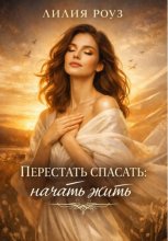 Перестать спасать: начать жить