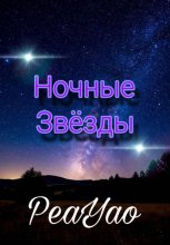 Ночные звёзды