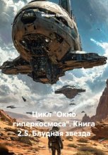 Цикл «Окно гиперкосмоса». Книга 2.5. Блудная звезда