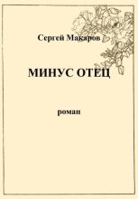 Минус отец