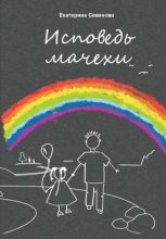 Исповедь мачехи