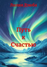 Путь к счастью