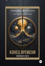 Конец времени. Полная Сага