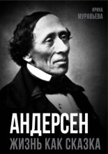 Андерсен. Жизнь великого сказочника