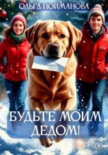 Будьте мои Дедом!