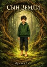 Сын Земли