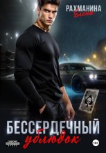 Бессердечный ублюдок