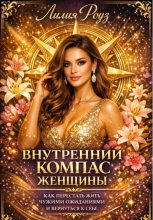 Внутренний компас женщины: как перестать жить чужими ожиданиями и вернуться к себе