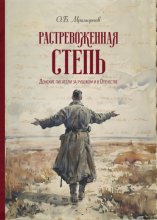 Растревоженная степь. Донские писатели за рубежом и в Отечестве