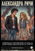 Первая любовь в 90-е