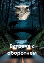 Встреча с оборотнем