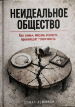 КАК СТРОИТЬ «НЕИДЕАЛЬНОЕ» ОБЩЕСТВО: ОТ СЕМЬИ ДО ОКРУЖЕНИЯ