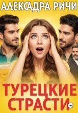 Турецкие страсти