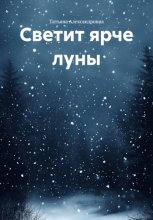 Светит ярче луны