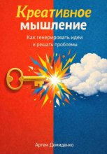 Креативное мышление: Как генерировать идеи и решать проблемы