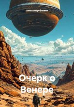Очерк о Венере