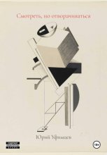 Смотреть, но отворачиваться