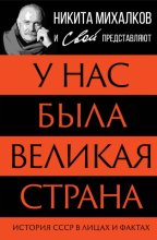 У нас была великая страна. История СССР в лицах и фактах