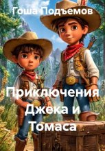 Приключения Джека и Томаса