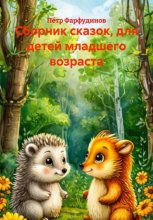 Сборник сказок, для детей младшего возраста
