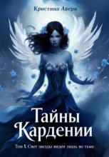 Тайны Кардении. Том 1. Свет звезды виден лишь во тьме