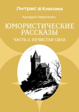 Юмористические рассказы. Часть 2. Нечистая сила