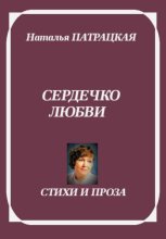 Сердечко любви. Стихи и проза