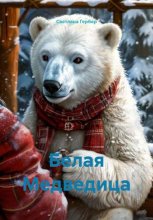 Белая медведица