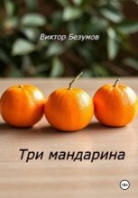 Три мандарина