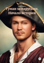 Туман за парусами. Начало истории